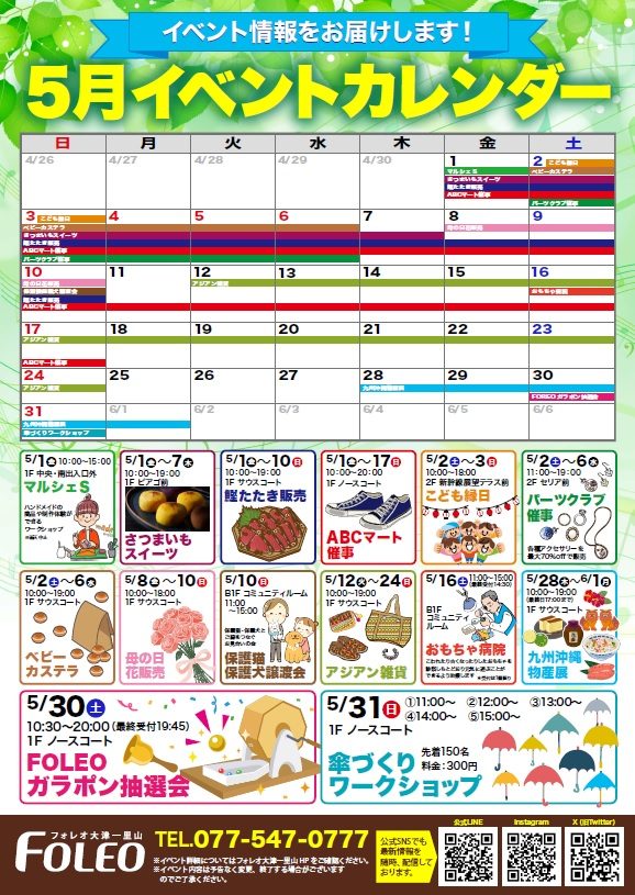 5月イベントカレンダー♪