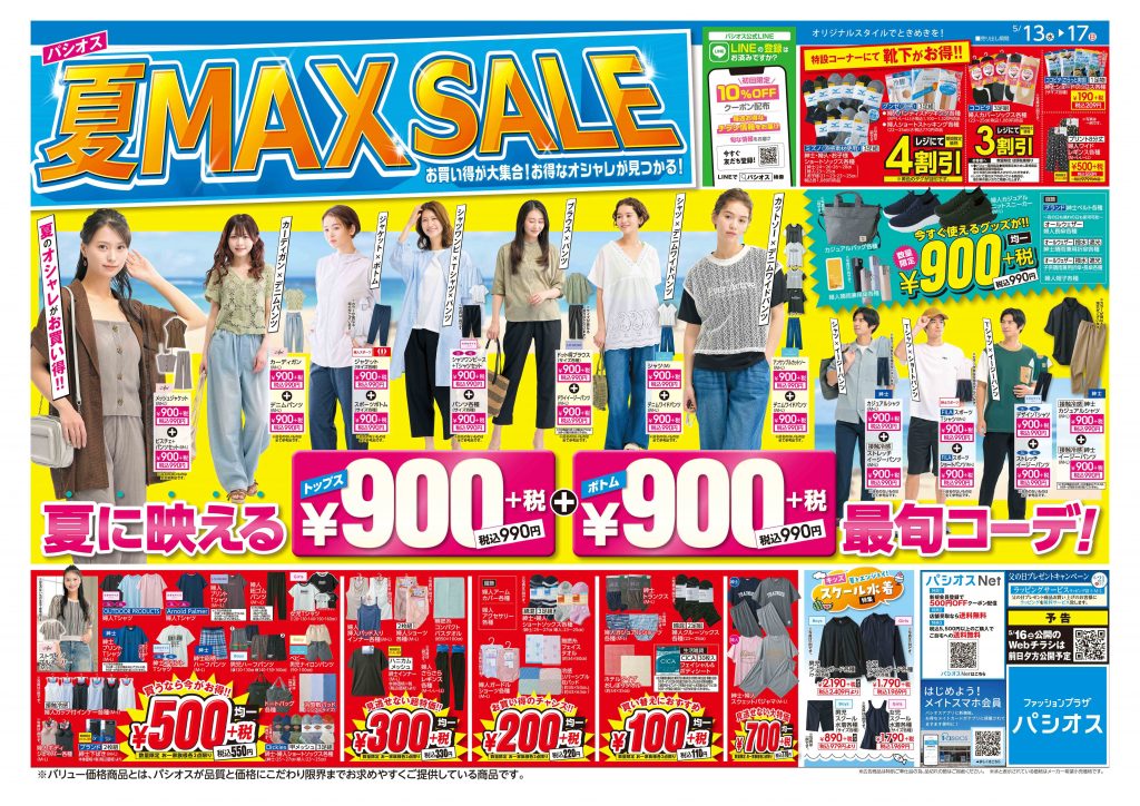 パシオス　夏 MAX SALE！