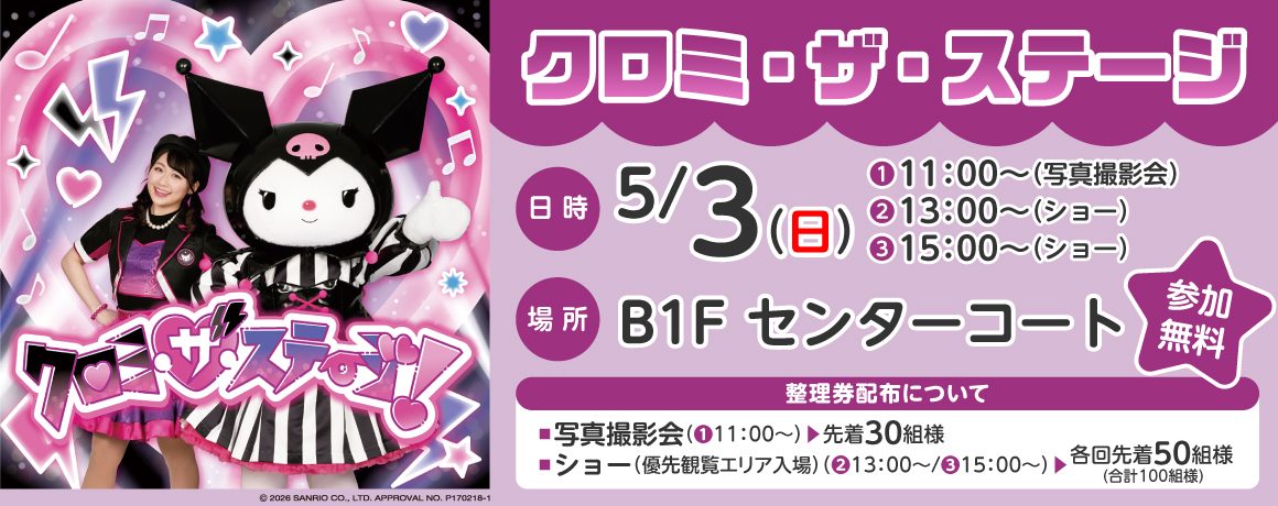 クロミ・ザ・ステージ