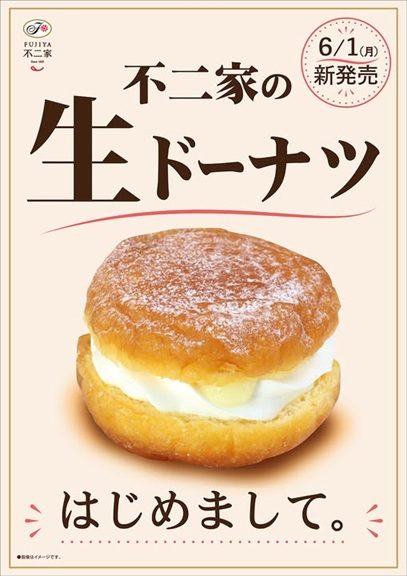 6月1日(月)発売 🍩〖不二家の生ドーナツ、はじめまして。〗🍩
