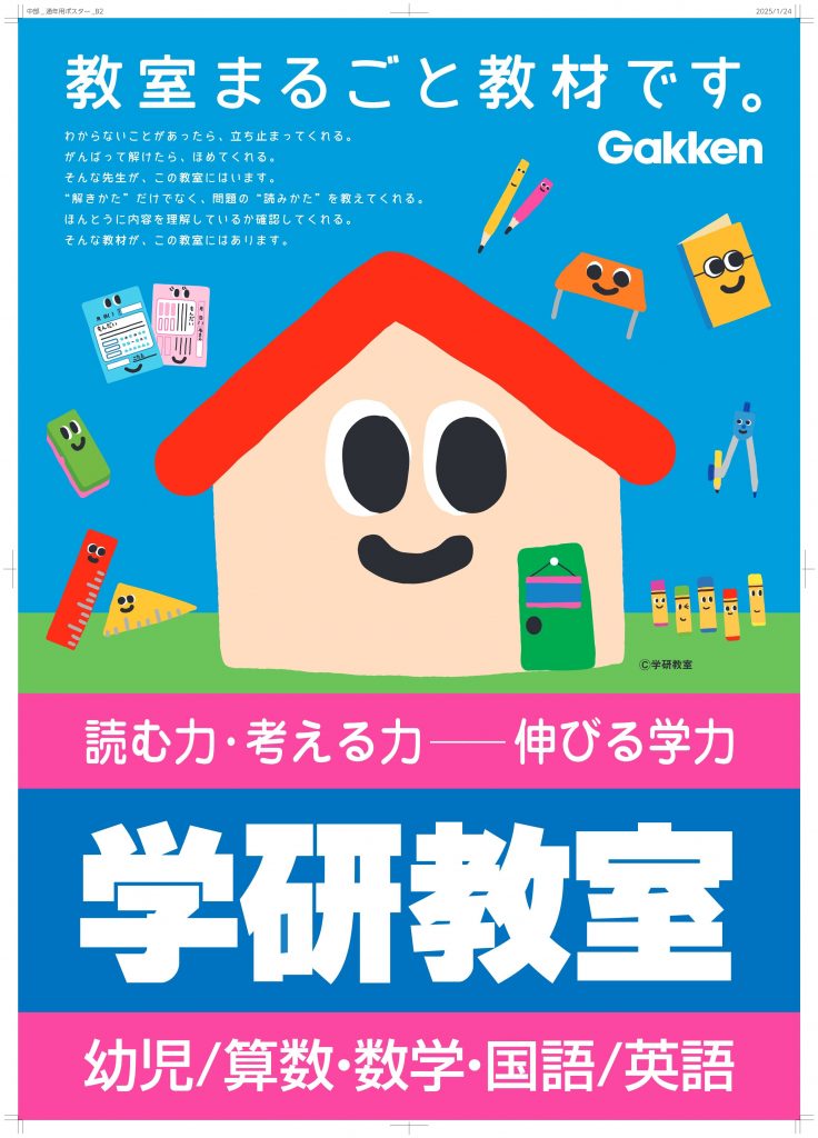 こんにちは！学研教室です