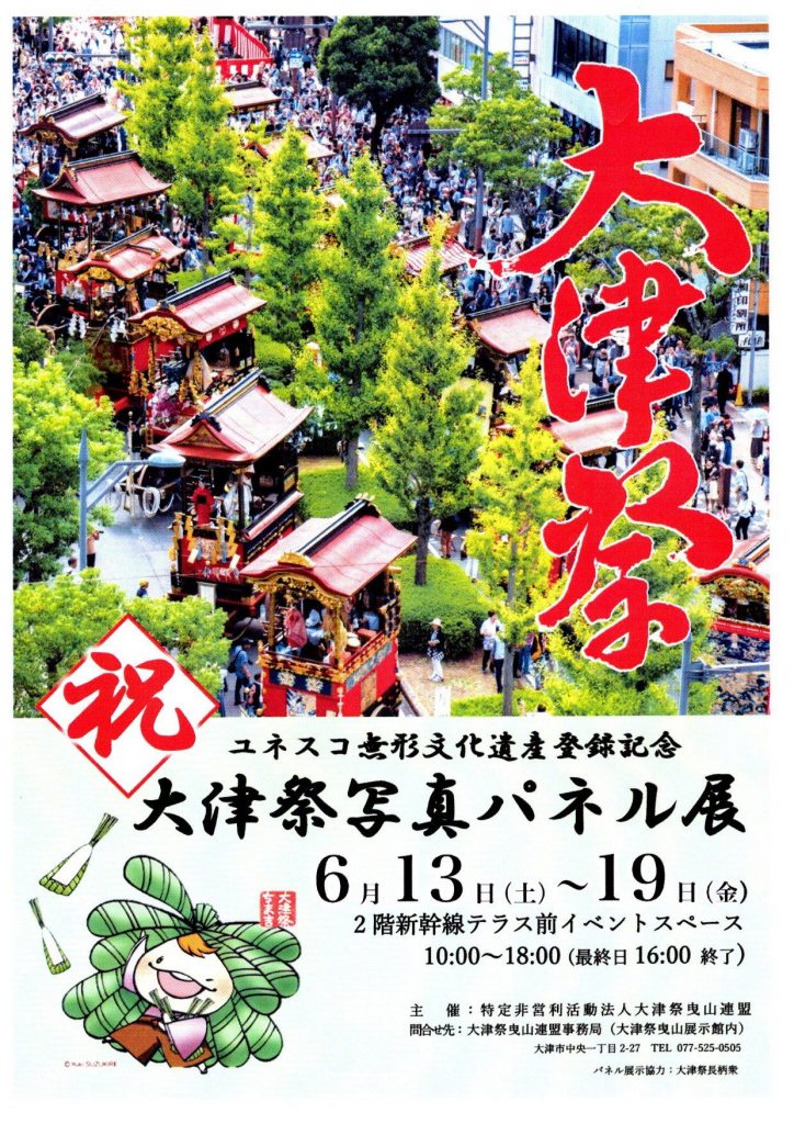 ユネスコ無形文化遺産登録記念 大津祭パネル写真展