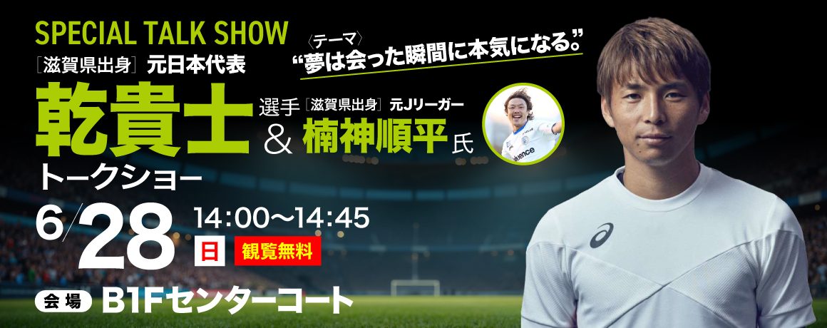元日本代表 乾 貴士 選手 ＆ 元Jリーガー 楠神 順平 氏 トークショー