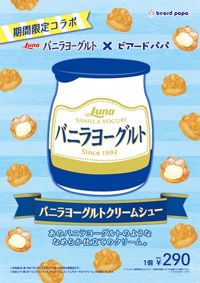期間限定販売「バニラヨーグルトクリームシュー」