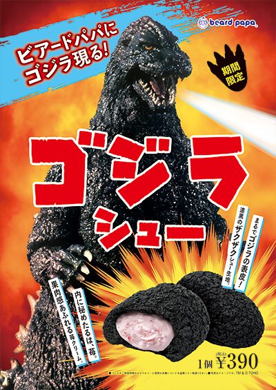 7月限定販売「ゴジラシュー」