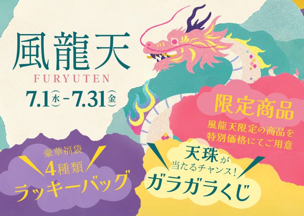 風龍天(ふうりゅうてん)開催のお知らせ