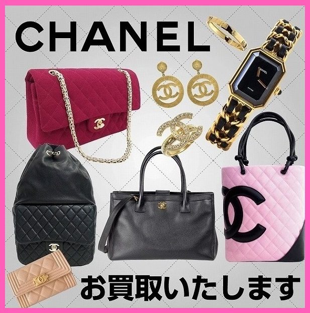 シャネルのお買取り!