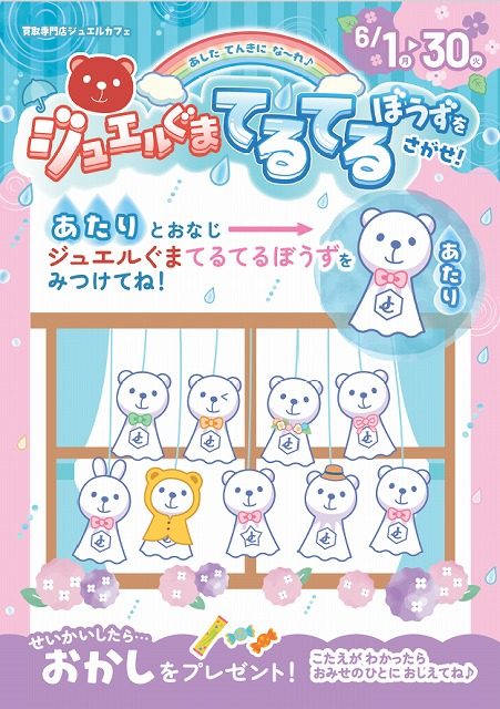 ジュエルぐまてるてるぼうずイベント開催!