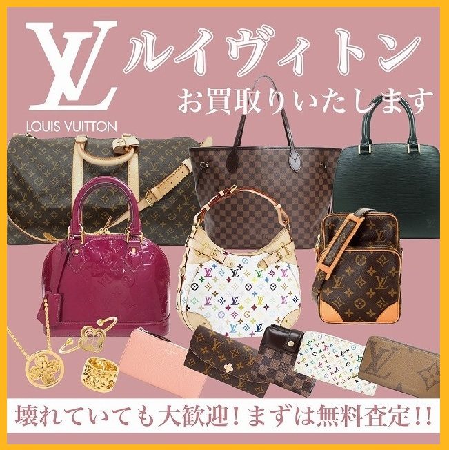ヴィトンのお買取り！
