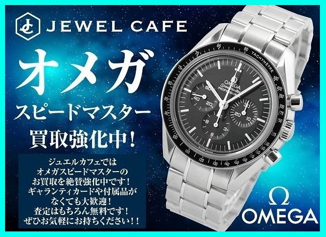 オメガの腕時計お買取り!