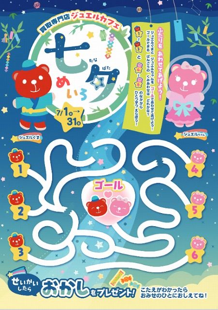 ジュエルぐま七夕めいろイベント開催！