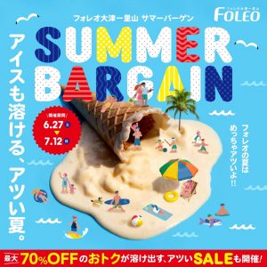 SUMMERBARGAIN　アイスも溶ける、アツい夏。
