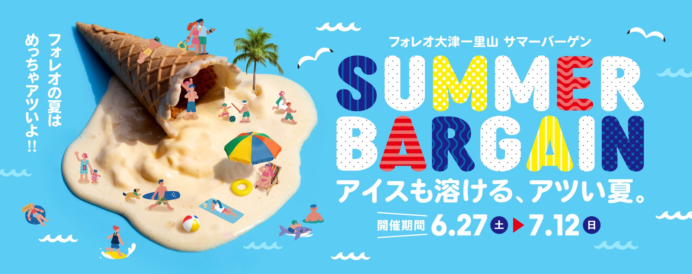 SUMMERBARGAIN　アイスも溶ける、アツい夏。