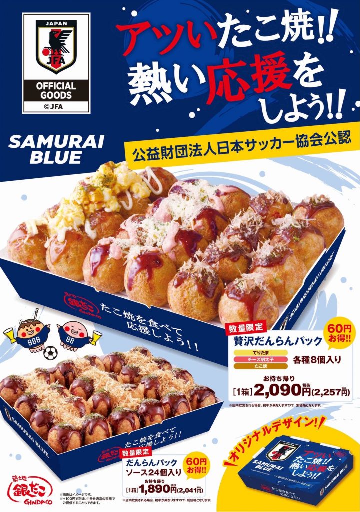 【 サッカー日本代表と銀だこの限定商品！ 】“ぜったいうまい！たこ焼” で日本を熱く。『銀だこサッカー日本代表ver.オフィシャルライセンス商品』を、6/8（月）発売決定！