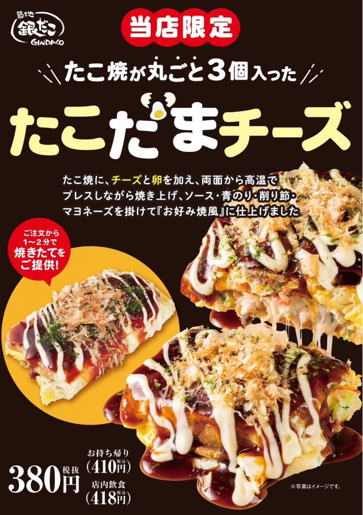 当店限定!築地銀だこ新商品「たこたまチーズ」発売!
