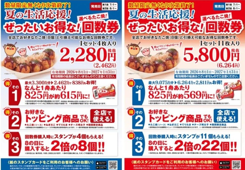 【7/1～数量限定！『夏の回数券』発売決定】築地銀だこ “ぜったいお得な” 「夏の回数券」！！