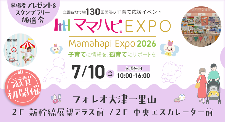 子育てに情報を、孤育てにサポートを 　ママハピＥＸＰＯ＠フォレオ大津一里山