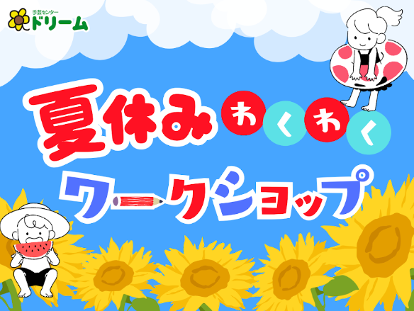 🍉夏休みワークショップ2026🌞