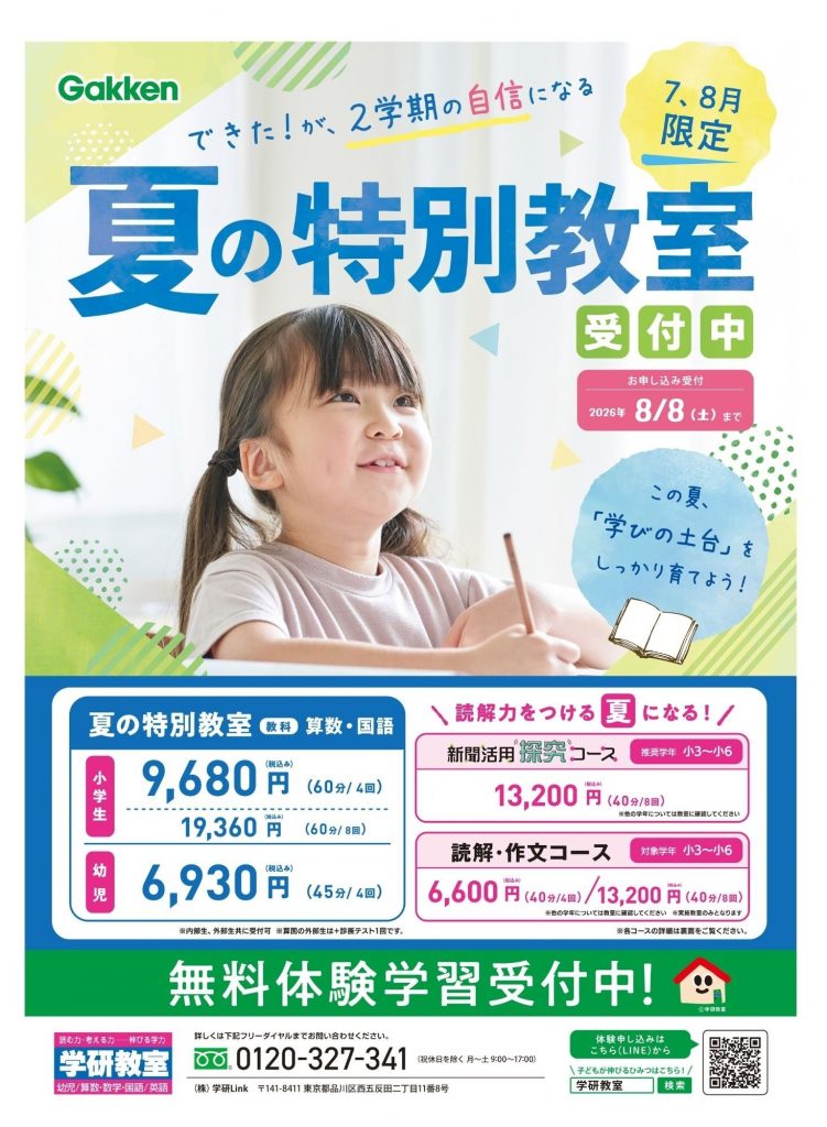 夏期講習　～夏で差がつく！本気の学び～