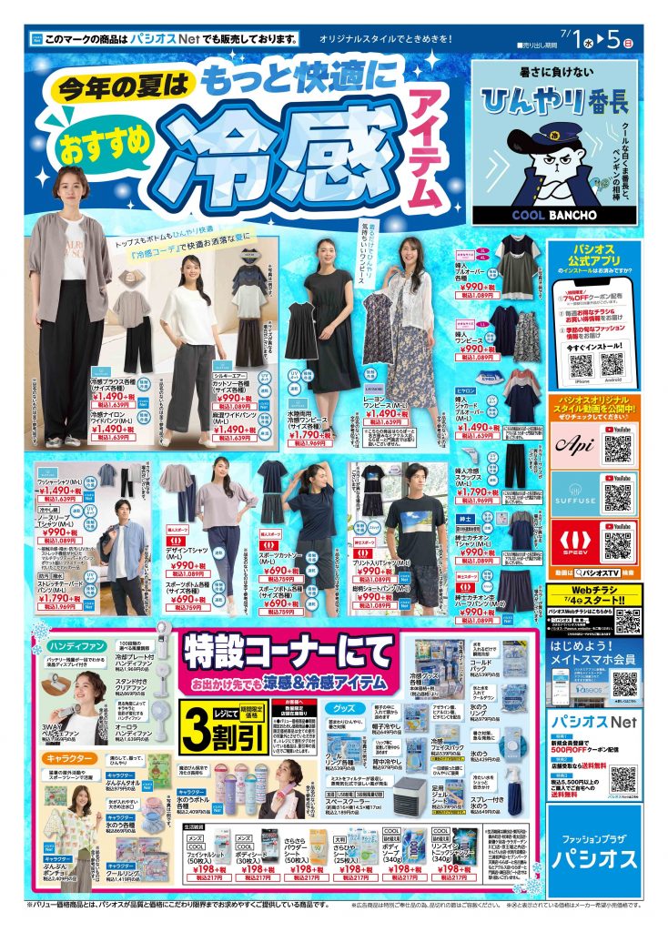 パシオス　今年の夏はもっと快適におすすめ冷感アイテム！