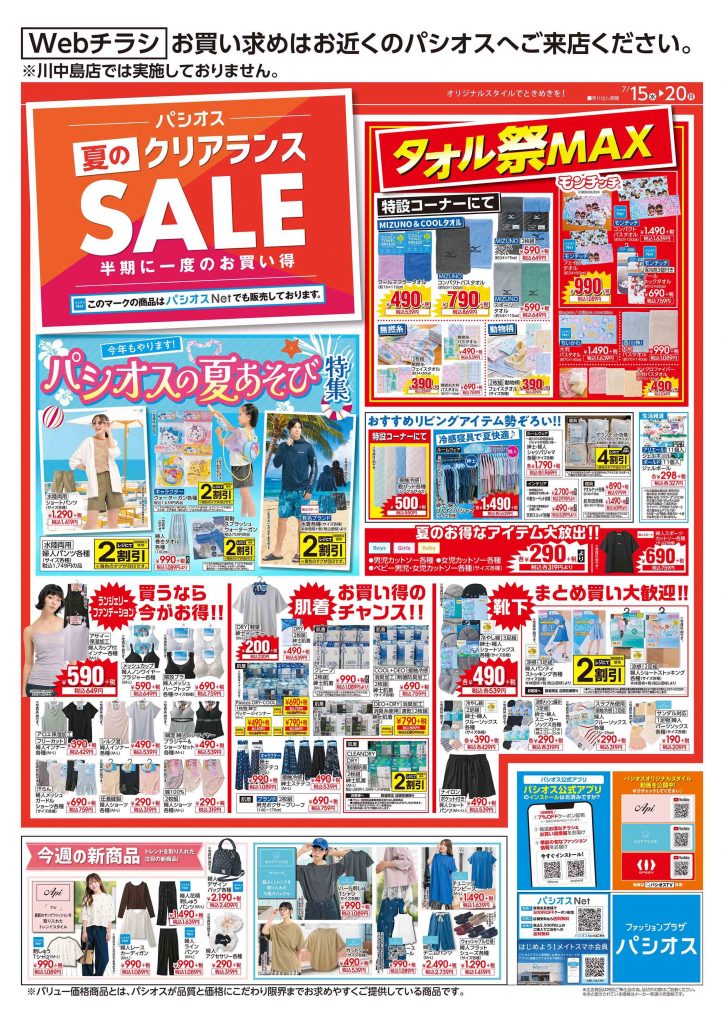 パシオス 夏のクリアランスSALE!