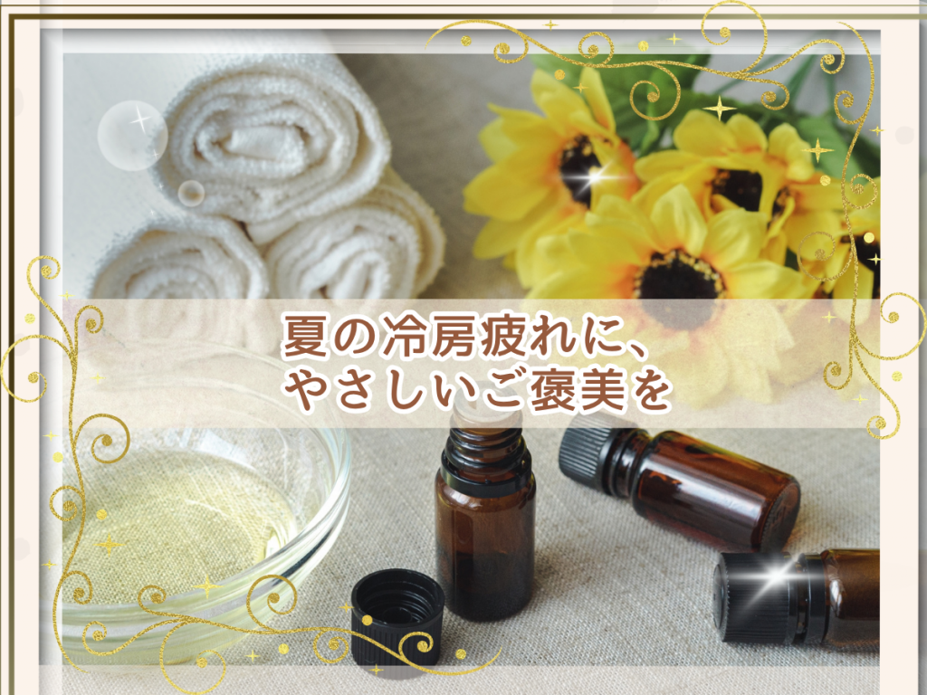 ✨夏こそ大切にしたい。「内側の冷え」を整える時間✨