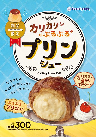 8月限定販売「プリンシュー」
