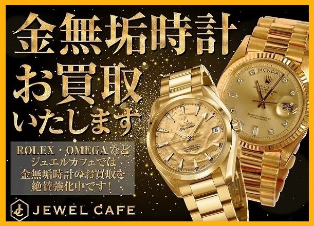 金無垢時計のお買取り!