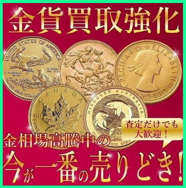 金貨のお買取り！