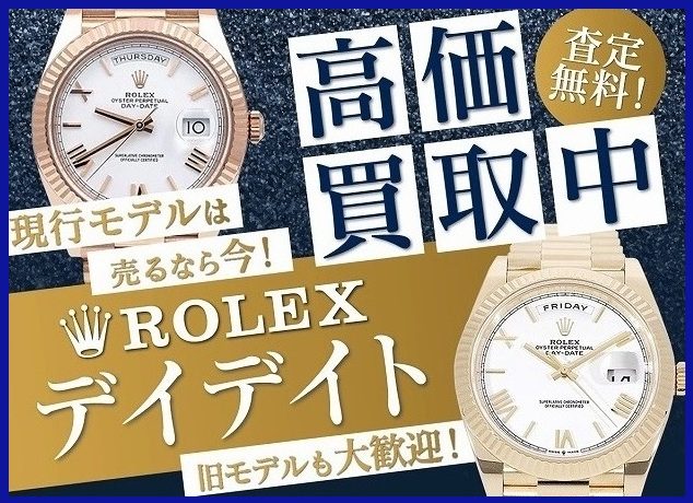 ロレックスのデイデイトのお買取り!