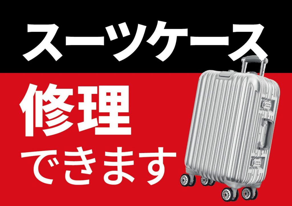 スーツケース修理の幅が広がりました！