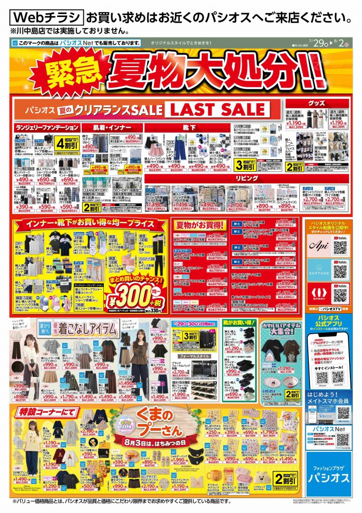 パシオス 緊急!夏物大処分!
