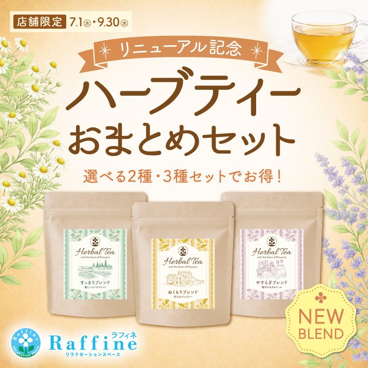 ラフィネハーブティーリニューアル記念「お得なおまとめセット」