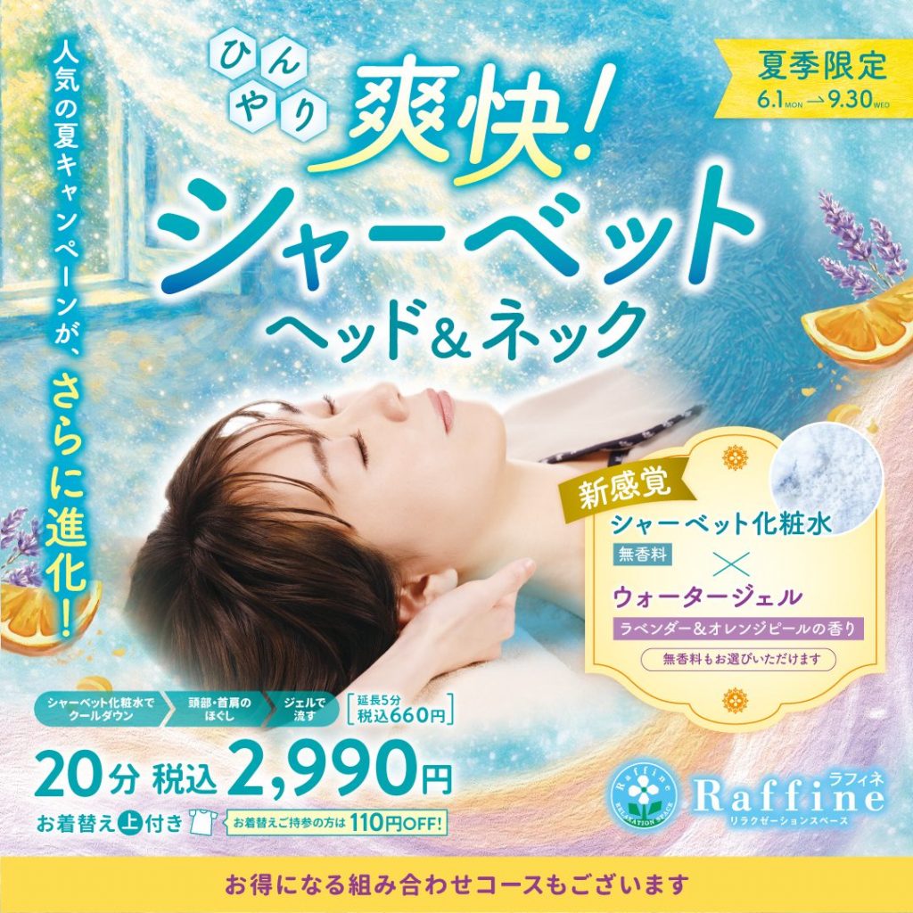 爽快!シャーベッドヘッド&ネック