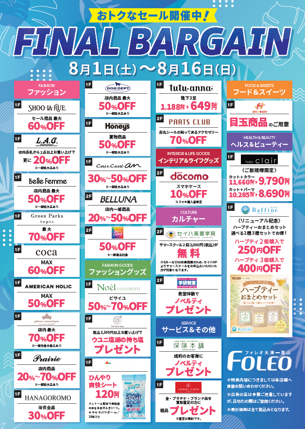FINALBARGAIN開催!