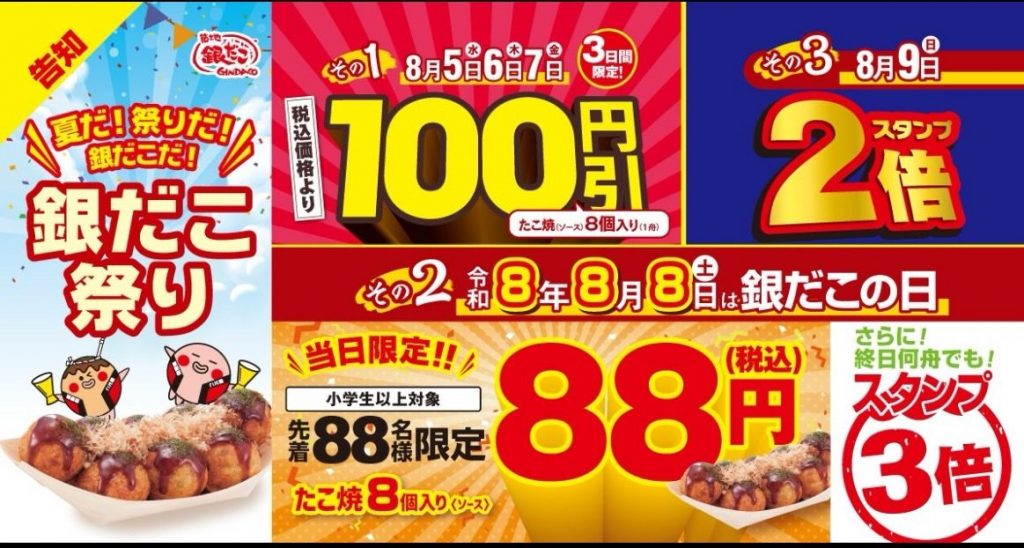 【 日本の夏、銀だこの夏! 】令和8年の『銀だこ祭り』は、8月5日(水)開幕!3日間限定 “ぜったいうまい‼たこ焼”(8個入り)が、100円引き!