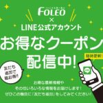 〈2026年7月～9月〉☆2026年 超お得！フォレオ大津一里山公式LINE@お友だち登録特典クーポン☆