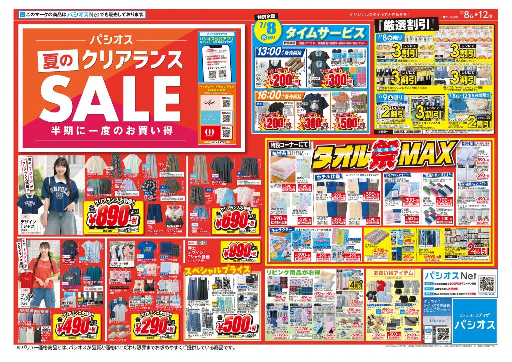 パシオス　夏のクリアランスSALE！半期に一度のお買い得！