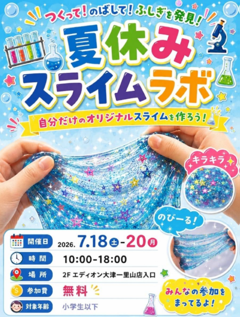 家族で楽しもう！夏休みスライムラボ！！
