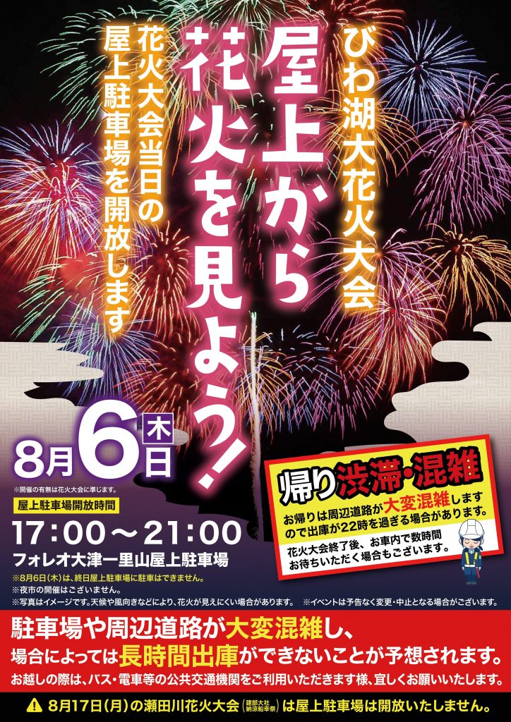 【重要】8月6日（木）屋上駐車場ご利用に関するお知らせ