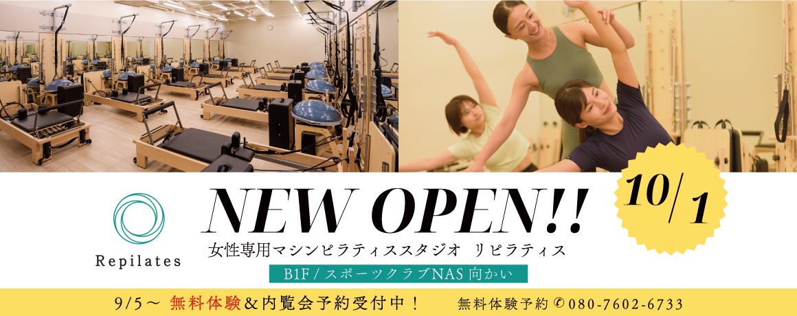 Repilates　10/1(木)OPEN予定！※9/5(土)～無料体験会＆内覧会予約受付中！