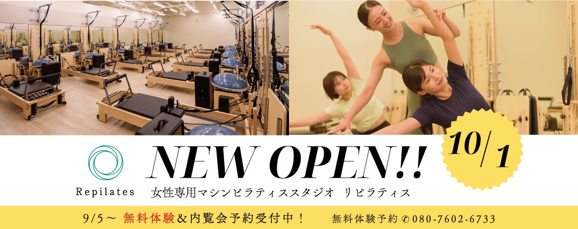 Repilates　10/1(木)OPEN予定！※9/5(土)～無料体験会＆内覧会予約受付中！