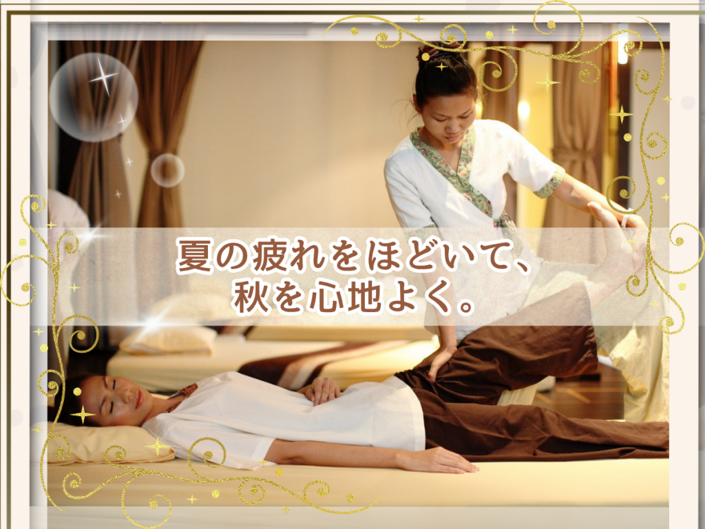 ✨秋の連休は、夏の疲れを癒す時間に✨