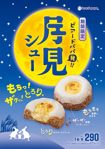 【9月限定販売】月見シュー