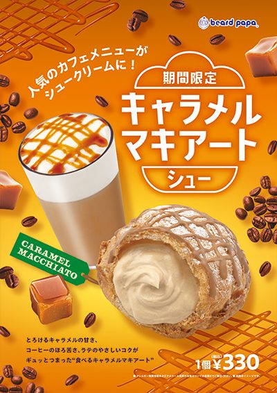 【9月限定販売】キャラメルマキアートシュー