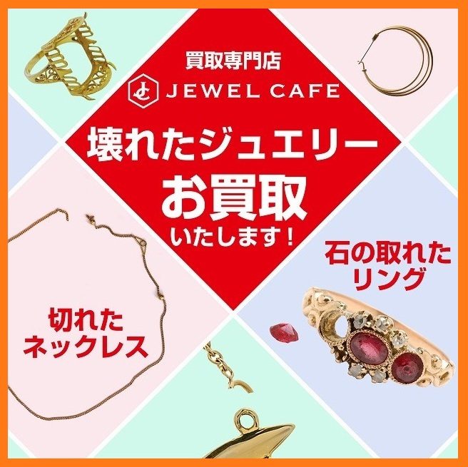 壊れた金プラチナのジュエリーお買取!