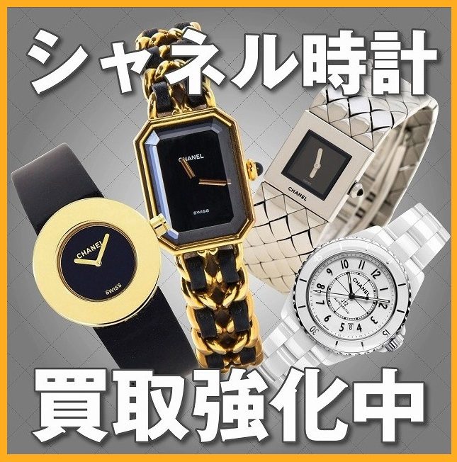 シャネルの時計のお買取り!
