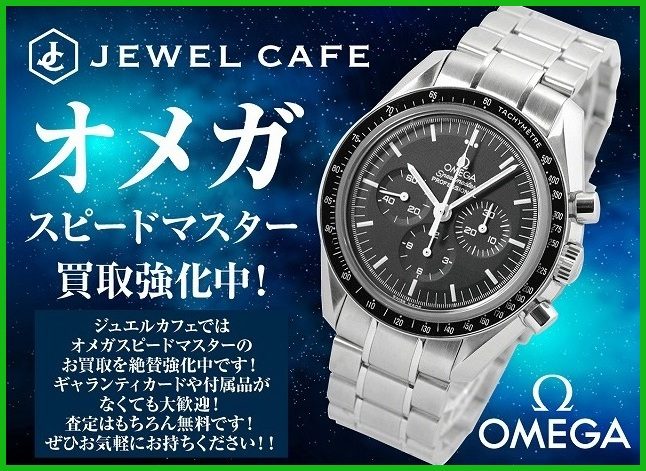 オメガの腕時計お買取り！