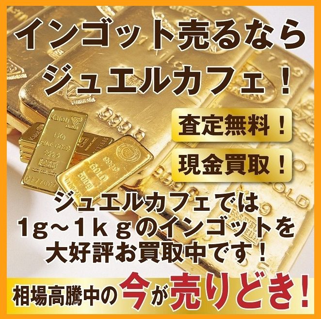 インゴットのお買取!