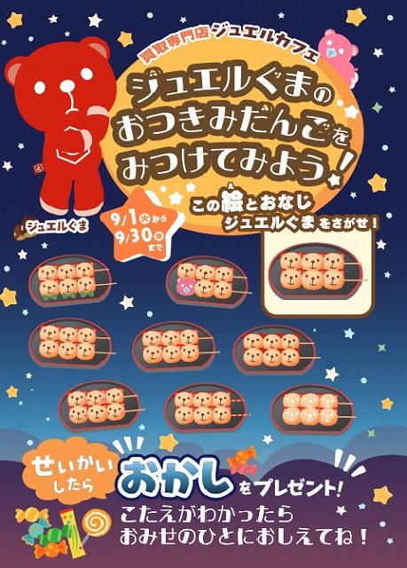 ジュエルのおつきみだんごをみつけようイベント開催！